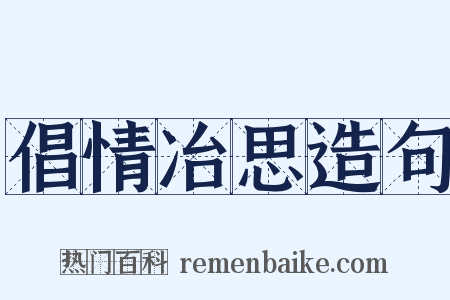 倡情冶思造句是什么意思的图片